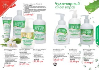 Кондиционер волос "Aloe Vera"

300 мл, код 1108122
экстракт алое вера эффективно увлажняет волосы,
придает им дополнительный объем и облегчает расчесывание
белый чай защищает волосы от негативного воздействия ультрафиолета, предотвращая потерю цвета
рекомендован для окрашенных волос

45,00 грн

Чудотворный
алое вера!

2,1 бб

Природная серия

25,99 грн

Крем для рук "Aloe Vera"

75 мл, код 1109060
легкая, насыщенная текстура
быстро впитывается, не оставляя
жирного блеска
экстракт алое вера активно
увлажняет и питает кожу,
успокаивает, снимает раздражение
и придает ей мягкость
белый чай эффективно питает кожу
антиоксидантный свойства белого
чая помогают противостоять
негативному воздействию
свободных радикалов, замедляя
старение кожи

25,00 грн

98

1 бб

13,99 грн

Шампунь "Aloe Vera"
375 мл, код 1108117
экстракт алое вера
интенсивно увлажняет волосы
восстанавливая структуру
волос, алое облегчает их
расчесывание
экстракт белого чая
эффективно удаляет
ороговевшие клетки кожи
защищает волосы от
негативного воздействия
ультрафиолета

45,00 грн

2,1 бб

25,99 грн

Гель для душа "Aloe Vera"
375 мл, код 1103124
интенсивно увлажняет кожу,
помогает предотвратить ее
пересыхание
алое вера питает кожу и
придает ей мягкость
белый чай насыщает кожу
необходимыми витаминами
и минералами

38,00 грн

1,9 бб

22,99 грн

Пенообразное жидкое
мыло "Aloe Vera"

300 мл, код 1109059
легкая пенообразная формула,
мягко очищает кожу
экстракт алое вера интенсивно
увлажняет и смягчает кожу
белый чай эффективно питает кожу

48,00 грн

3,3 бб

39,99 грн

Лосьон для руки
тела "Aloe Vera"

Жидкое мыло "Aloe Vera"

300 мл, код 1103123
экстракт алое вера эффективно
увлажняет и смягчает кожу
мягкая формула успокаивает
кожу, снимает раздражения и
покраснения
белый чай эффективно питает
кожу и замедляет ее старение

38,00 грн

2,1 бб

25,99 грн

300 мл, код 1109058
алое вера интенсивно
увлажняет и питает, кожу и
помогает поддерживать ее
гидролипидный баланс
белый чай интенсивно питает
кожу, а также защищает ее
от агрессивного воздействия
окружающей среды
кожа приобретает мягкость и
бархатистость

35,00 грн

1,6 бб

19,99 грн

99

 
