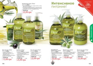 Кондиционер волос "O’liva"
300 мл, код 1108121
масло оливки питает волосы, придает им блеск и объем,
облегчает расчесывание
растительные протеины увлажняют и укрепляют волосы,
способствуют восстановлению поврежденной структуры
рекомендован для сухих и поврежденных волос

45,00 грн

Интенсивное
питание!

2,1 бб

Природная серия

25,99 грн

Крем для рук "O’liva"

Шампунь "O’liva"

Гель для душа "O’liva"

75 мл, код 1109043
содержит оливковое масло и
протеиновый комплекс
эффективно питает, увлажняет и
защищает кожу рук
легкая текстура быстро впитывается
идеален для сухой кожи

375 мл, код 1108107
протеины сои, пшеницы и кукурузы
интенсивно увлажняют, укрепляют
и восстанавливают волосы
оливковое масло придает волосам
блеск и объем
идеален для сухих и
поврежденных волос

375 мл, код 1103109
содержит оливковое масло и
	 комплекс протеинов
интенсивно увлажняет и
смягчает кожу
рекомендован для сухой кожи

25,00 грн

1 бб

13,99 грн
104

45,00 грн

2,1 бб

25,99 грн

38,00 грн

1,9 бб

22,99 грн

Пенообразное
жидкое мыло "O’liva"
300 мл, код 1109045
легкая пенообразная формула
эффективно удаляет микробы
и бактерии
оливковое масло защищает и
смягчает кожу

48,00 грн

3,3 бб

39,99 грн

Жидкое мыло "O’liva"
300 мл, код 1103110
мягко очищает и защищает кожу рук
оливковое масло смягчает кожу
протеиновый комплекс помогает
	 сохранить ее молодость

35,00 грн

1,6 бб

19,99 грн

Лосьон для тела "O’liva"

300 мл, код 1109022
эффективно питает и увлажняет кожу
способствует регенерации клеток кожи
защищает кожу от воздействия
	 внешних факторов
идеален для сухой кожи

38,00 грн

2,1 бб

25,99 грн

105

 