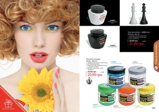 1108087
бриллиантовый
блеск

Гели для волос с эффектом
блеска, 300 мл
подходят для всех типов волос
могут применяться ежедневно
легко смываются

1108008
ультрафиксация

Гели для укладки
волос, 500 мл

надежная фиксация в течение дня
не утяжеляет волосы
провитамин В5 увлажняет волосы
и придает им блеск
для всех типов волос, легко
смывается

25,00 грн

1108018
сильная фиксация

1,8 бб

21,99 грн

1108016
фиксация + уход

Уход за волосами

30,00 грн

1,7 бб

20,99 грн

106

1108015
непревзойденный
эффект

1108017
мегафиксация

1108019
мокрый эффект

107

 