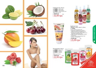 Спрей для тела, 200 мл
код 1107001 - абрикос, кокос
код 1107002 - ягоды, ваниль
код 1107003 - вишня, миндаль
код 1107004 - клубника, лимон, дыня
Любой спрей для тела

58,00 грн

1107003

1107001

1107004

1107002

3 бб

35,99 грн

Скраб для тела
"Абрикос, кокос, манго", 170 мл

код 1109065
мягко и бережно очищает кожу
натуральные скрабирующие элементы
эффективно удаляют ороговевшие клетки
витамин Е обеспечивает эффективное
увлажнение и защищает кожу от негативного
воздействия окружающей среды
кофеин улучшает кровообращение и делает
кожу упругой
экстракты манго и кокоса придают коже
мягкость и ухоженный вид

45,00 грн

2 бб

Фруктовая серия

1109065

25,99 грн

1103049

Гель для душа, 300 мл
код 1103049 - абрикосовый
код 1103050 - ягодный
код 1103051 - вишневый
код 1103052 - лаймовый

1103050

1103052
1103051

Любой гель для душа

33,00 грн

1,9 бб

22,99 грн

108

109

 