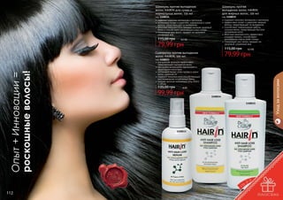 Шампунь против выпадения
волос HAIRIN для сухих и
нормальных волос, 150 мл

код 1108034
содержит комплекс витаминов и протеинов
интенсивно питает и укрепляет нормальные и сухие
волосы, предотвращает их выпадение
яблочные аминокислоты придают волосам здоровый
блеск и способствуют регенерации кожи головы
стимулирует рост волос, придает им здоровый,
ухоженный вид
6,5 бб

79,99 грн

115,00 грн

Опыт + Инновации =
роскошные волосы!

6,5 бб

79,99 грн

Сыворотка против выпадения
волос HAIRIN, 100 мл

112

код 1108035
содержит комплекс витаминов и протеинов
эффективно питает и укрепляет жирные
волосы, предотвращает их выпадение
способствует нормализации работы
сальных желез, предотвращая быстрое
	 загрязнение волос
яблочные аминокислоты эффективно
очищают волосы, способствуют
регенерации клеток кожи головы
стимулирует рост волос, придает им
здоровый, ухоженный вид

код 1108033
улучшенная формула эффективно
предотвращает выпадение волос
обогащена витаминами, протеинами и
фруктовыми кислотами
интенсивно питает кожу головы и корни
волос, укрепляя их
содержит аминокислоты способствующие
восстановлению ослабленных волос
придает волосам жизненную силу, блеск
и объем

135,00 грн

8 бб

99,99 грн

1108034
1108035

Уход за волосами

115,00 грн

Шампунь против
выпадения волос HAIRIN
для жирных волос, 150 мл

1108033

113

 