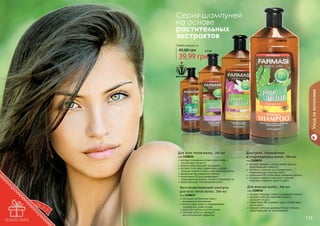 Серия шампуней
на основе
растительных
экстрактов

1108036

Любой шампунь за

45,00 грн

3,3 бб

39,99 грн

1108037

1108039

вся серия

Уход за волосами

1108038

Для всех типов волос, 700 мл

код 1108036
экстракт розмарина питает корни волос и
способствует их росту
арника предотвращает выпадение
экстракт алое вера эффективно удаляет
излишки кожного жира и ороговевшие клетки
профилактика появления перхоти
провитамин В5 восстанавливает
поврежденные волосы, питает и увлажняет их
предотвращает электризацию волос

Восстанавливающий шампунь
для всех типов волос, 700 мл

114

код 1108037
обогащен экстрактами трав и
витаминным комплексом
питает корни волос и поддерживает
гидробаланс кожи головы
укрепляет волосы по всей длине
смягчает волосы и обладает
антистатическим эффектом

Для сухих, окрашенных
и поврежденных волос, 700 мл

код 1108039
экстракт орхидеи глубоко питает волосы,
предотвращает ломкость
протеины пшеницы восстанавливают
поврежденную структуру волос
провитамин В5 интенсивно увлажняет волосы
экстракты конского каштана и граната
помогают сохранить яркость цвета

Для жирных волос, 700 мл

код 1108038
экстракт лаванды питает и увлажняет волосы
экстракт крапивы укрепляет волосы,
	 улучшает их рост
провитамин В5 устраняет зуд и способствует
росту волос
придает волосам здоровый блеск и объем,
предотвращает их электризацию

115

 
