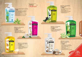 Любой шампунь всего за
3,3 бб

39,99 грн

1108060

1108063

Шампунь против перхоти, 500 мл
код 1108060
обогащенная кератином и климбазолом
формула эффективно предотвращает
возникновение перхоти
экстракт крапивы укрепляет волосы и
улучшает их рост
провитамин В5 питает волосы, придает
им блеск и объем
рекомендован для всех типов волос

Шампунь с экстрактом
оливы, 500 мл

код 1108063
масло оливы увлажняет и питает
	 кожу головы
кератин восстанавливает
структуру волоса
придает волосам блеск и объем
рекомендован для сухих и
	 ослабленных волос

1108085

1108062

Шампунь с экстрактом
чеснока, 500 мл
код 1108062
улучшает рост волос
способствует нормализации
	 работы сальных желез
предотвращает появление перхоти
защищает и укрепляет корни волос

1108061

код 1108085
регулирует работу сальных желез
увлажняет и восстанавливает волосы
придает волосам здоровье и
естественный блеск

1108105

Шампунь с экстрактом
яичного желтка, 500 мл

код 1108061
предотвращает выпадение волос
способствует росту
оживляет ослабленные волосы
придает волосам мягкость и
шелковистость

116

Шампунь с экстрактом
алоэ вера, 500 мл

Уход за волосами

60,00 грн

Шампунь с маслом
арганы и экстрактом
хлопка, 500 мл

код 1108105
интенсивно питает и увлажняет
волосы, придает им объем, делает
мягкими и блестящими
придает волосам гладкость и
шелковистость
дарит ощущение чистоты и
свежести коже головы
повышает защитные свойства волос

117

 