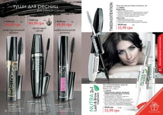 туши для ресниц

Тушь для ресниц Tween Extension, 18 г
код 1301016
Белая основа
эффект накладных ресниц
содержит микроволокна, которые придают толщину
ресницам и удлиняют их, наращивая на кончиках
содержит комплекс керамидов, укрепляющих
ресницы и способствующих их росту
Черная тушь
невероятная длина и объем
равномерное распределение по ресницам
специальная кисточка предотвращает склеивание

для самой-самой

95,00 грн

4 бб

49,99 грн

4 бб

49,99 грн

красивый
изгиб

95,00 грн

4 бб

49,99 грн

90,00 грн

3 бб

35,99 грн

максимальная
длинна

Декоративная косметика

максимальный
объем

70,00 грн

Восстанавливающее средство
для бровей и ресниц
Nutra 2 in 1, 2х5,2 г

Optimal Style, 8 г
Star Look, 12 г

10

код 1301111
обогащенная кератином
укрепляет ресницы
максимальный объем

код 1301015
профессиональное удлинение ресниц
максимальный объем
специальная кисточка идеально
прокрашивает и равномерно
распределяет тушь
гипоаллергенная формула

Flashes, 12 г
код 1301112
формула с гидроколлагеном
инновационная кисточка
максимальная длина и объем

код 1301110
	 Революционное средство, призванное
подарить роскошные брови и ресницы.
экстракт чеснока стимулирует
	 кровообращение и помогает справиться с
выпадением ресниц и бровей
масло сладкого миндаля бережно ухаживает за
ресницами и придает им естественный блеск
масло арганы смягчает и защищает нежную кожу
век от негативного воздействия окружающей
среды, уменьшает раздражения и покраснения

90,00 грн

4,5 бб

55,99 грн

11

 