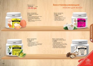 Любая маска всего за

57,00 грн

3,3 бб

39,99 грн

Маска с экстрактом
яичного желтка, 500 мл

код 1108064
интенсивно питает волосы и кожу головы
придает волосам блеск и объем
восстанавливает структуру волос
ускоряет рост волос, предотвращает
выпадение
эффект усиливается после применения
шампуня этой серии

Маска с экстрактом
чеснока, 500 мл

код 1108065
кератин восстанавливает
	 структуру волоса
экстракт чеснока предотвращает
появление перхоти,
защищает и укрепляет корни
волос, стимулирует их рост

1108065

Уход за волосами

1108064

Восстанавливающие
маски для волос

Маска с экстрактом
оливы, 500 мл
1108067

118

код 1108067
оливковое масло разглаживает
	 и укрепляет волосы
кератин восстанавливает структуру волоса
активно увлажняет и питает кожу головы
рекомендована для сухих и
	 слабых волос

Маска с маслом арганы
и экстрактом хлопка, 500 мл

код 1108106
интенсивно восстанавливает
	 ослабленные волосы
придает дополнительный блеск и объем
питает и увлажняет волосы и кожу головы
защищает их от воздействия
окружающей среды и ультрафиолета
помогает восстановить структуру волос
создает эффект кондиционирования

1108106

119

 