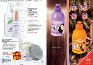 кт 24 ча
фе
с
а

увлажняю

легчают
об
эф

у

ут

укладк

не

счесывани

еи

75,99 грн

ляют в
о

ра

сы

6,3 бб

е
яж

ло

110,00 грн

ляют

код 1108112
ультрафиксация 24 часа
укрепляющий биокомплекс
шикарный и здоровый блеск

реп
ук

Фиксирующий спрей
для волос, 225 мл

питают и
т,

Сыворотка для волос
«Жидкий кристалл», 30 мл

85,00 грн

Уход за волосами

код 1108111
легкое расчесывание, блеск и объем
масло арганы питает корни,
восстанавливает волосы по всей длине,
придает мягкость и шелковистость
масло жожоба питает кожу головы и
предотвращает ее пересыхание
рекомендована для непослушных,
ломких и поврежденных волос
5,5 бб

69,99 грн
Восстанавливающий
крем для волос
«Интенсивная терапия», 300 мл
код 1108126
крем содержит кератин, который
эффективно восстанавливает сухие,
поврежденные и ослабленные волосы
питает и укрепляет волосы изнутри,
придает им дополнительный объем
защищает от негативного воздействия
ультрафиолета и загрязнений
помогает восстановить волосы после
окрашивания и химической завивки

65,00 грн

3,3 бб

35,99 грн

120

Крем-уход, 300 мл
код 1108006 - для прямых волос
код 1108007 - для кудрявых волос

45,00 грн

2,5 бб

29,99 грн

121

 