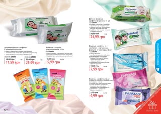 1202004

1202011

Детские влажные
салфетки с кремом, 72 шт

код 1202004
бережно очищают и успокаивают
чувствительную кожу малышей
содержат комплекс увлажняющих
веществ на основе алоэ вера
с удобным пластиковым клапаном
и нежным ароматом

1202012

30,00 грн

01

12040

2 бб

Детские влажные салфетки
с оливковым маслом

Влажные салфетки
для школьников, 12 шт

нежно и эффективно очищают кожу малыша
оливковое масло интенсивно увлажняет и питает кожу
предотвращают возникновение раздражений

20 шт, код 1202012

18,00 грн

код 1204008
нежно очищают и увлажняют детскую кожу
обладают антибактериальными свойствами
подходят для чувствительной детской кожи

70 шт, код 1202011

1 бб

11,99 грн

32,00 грн

2 бб

25,99 грн

8,00 грн

5,99 грн

0,5 бб

Влажные салфетки с
ментолом - улучшенная
формула от простуды, 15 шт
код 1204001
ментол обладает
антибактерицидными свойствами
рекомендовано использовать
во время простуды и с целью
профилактики во время
	 эпидемий гриппа
уменьшают отек слизистой носа,
облегчая дыхание

10,00 грн
1204008
08

40
120

Влажные салфетки

25,99 грн

7,99 грн

1204007 витамин Е

0,6 бб

1204008

Влажные салфетки, 15 шт

прекрасно очищают и увлажняют кожу
не содержат спирта
подходят для чувствительной кожи
3 вида салфеток с активными
ингредиентами: алоэ вера,
	 витамином Е и провитамином В5
незаменимы в дороге и во
	 время путешествий

7,00 грн

4,99 грн

124

1204006

ин В5

провитам

1204003 алое вера

0,4 бб

125

 