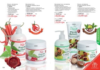 Лосьон с экстрактом
паприки, 300 мл

код 1103120
паприка улучшает
циркуляцию крови
экстракт крапивы эффективно
питает кожу витаминами
масло мяты успокаивает
подходит даже для очень
чувствительной кожи

45,00 грн

2,8 бб

33,99 грн

Массажный гель с
экстрактом паприки, 500 мл

код 1103010
эффективно согревает и снимает боль при
ревматизме, радикулите и заболеваниях суставов
паприка улучшает циркуляцию крови
крапива незаменима при болях в суставах
имбирь способствует выведению шлаков и
токсинов из организма

100,00 грн

4 бб

49,99 грн

Массажный гель с экстрактом
конского каштана

Лосьон с экстрактом
конского каштана, 300 мл

обладает противовоспалительным
действием, уменьшает ревматические боли
экстракт конского каштана снимает боль и
отечность при варикозе, укрепляет сосуды
зверобой – успокаивает и способствует
релаксации мышц

код 1103117
содержит комплекс растительных экстрактов
ментоловое масло эффективно охлаждает кожу
экстракты конского каштана и цветов арники
снимают болевые ощущения и уменьшают отек
подходит для чувствительной кожи
рекомендован для ежедневного использования

500 мл, код 1103011

100,00 грн

45,00 грн

4 бб

2,8 бб

33,99 грн

49,99 грн
225 мл, код 1103143

40,00 грн

2,5 бб

29,99 грн

Уход за телом

1103143

1103120

1103010

134

1103117
1103011

135

 