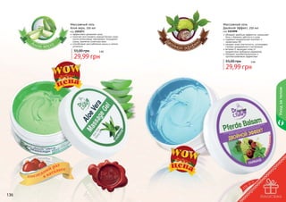 Массажный гель
Алое вера, 250 мл

Массажный гель
Двойной Эффект, 250 мл

код 1103073
эффективно увлажняет кожу
помогает восстановить водный баланс кожи
после интенсивных тренировок, посещения
сауны, принятия солнечных ванн
способствует расслаблению мышц и снятию
усталости

55,00 грн

3 бб

29,99 грн

код 1103098
обладает двойным эффектом: уменьшает
боль и бережно заботится о коже
содержит минеральный комплекс и
провитамин В5
придает коже эластичность, успокаивает,
снимает раздражения и воспаления
витамин Е защищает кожу от
воздействия свободных радикалов
обладает антибактериальным и
противогрибковым эффектами

55,00 грн

3 бб

98

11030

136

Уход за телом

29,99 грн

137

 