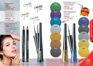 Жидкая подводка для глаз, 5 г
Карандаш для глаз
Ultra Black, 1 г

35,00 грн

1,9 бб

9700016
серый сатин

22,99 грн

40,00 грн

30,00 грн

1,9 бб

22,99 грн

2,1 бб

25,99 грн

9700015
черный
1301004
аметист

Карандаш для глаз, 1 г

мягкая текстура легко
наносится и прекрасно ложится
не содержит силикона
изготовлен немецкой
компанией Schwan-Stabilo
специально для Farmasi

мягкая кремообразная формула
мельчайшие сверкающие частички
стойкий блеск на весь день
утонченный кончик кисточки

Жидкая подводка для глаз
с интенсивным блеском, 5 г
легкое нанесение
стойкий эффект
оригинальность

9700022
капучино

30,00 грн
9700019
зеленый бархат

1301005
бирюза

2,1 бб

25,99 грн

1301115
электрик

Декоративная косметика

код 9700011

1301003
изумруд

Жидкая подводка для глаз
Deeplook Eyeliner, 5 г
код 1301001 твердая кисточка
код 1301002 мягкая кисточка
безопасная, гипоаллергенная формула
мягкая кремообразная текстура
два вида кисточки: мягкая и твердая
быстрое равномерное нанесение

1301007
золото

1301117
сталь

1301118
молибден

1301009
серебро

1301119
медь

2,5 бб

29,99 грн

12

1301116
хром

1301008
бронза

38,00 грн

1301006
кварц

Оттенки продуктов в каталоге могут незначительно отличаться от реальных оттенков продуктов.

13

 