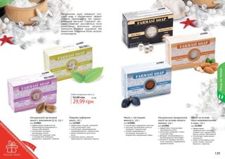 06

11190

Натуральные мыла прекрасно очищают кожу и обеспечивают эффект
пилинга. Используются при оздоровительных мыльных (турецких) массажах, помогают расслабиться после
интенсивных физических нагрузок,
уменьшить болевые ощущения при
ревматизме, мышечных болях, артрозе,
остеохондрозе.

4

111900

005

1119

3

Уход за телом

111900

001

1119

Любое натуральное мыло за

55,00 грн

2,5 бб

29,99 грн

Натуральное аргановое
мыло с коэнзимом Q 10, 125 г
код 1119001
эффективная профилактика
возникновения раздражений и
кожных заболеваний
способствует активной
регенерации тканей
коэнзим Q10 защищает кожу
от воздействия свободных
радикалов и замедляет старение

138

Лаврово-кефирное
мыло, 125 г

код 1119005
эффективно очищает, увлажняет
и восстанавливает кожу
способствует предотвращению
преждевременного старения кожи
может применяться для мытья
волос
укрепляет волосы, помогает
предотвратить появление перхоти

Мыло с частицами
жемчуга, 125 г

код 1119006
способствует выведению токсинов
улучшает регенерацию клеток и
замедляет старение кожи
снимает раздражения и
воспаления, защищает от
воздействия окружающей среды

Натуральное миндальное
мыло на основе козьего
молока, 125 г
код 1119004
эффективно отшелушивает
ороговевшие клетки
интенсивно увлажняет, питает
и смягчает кожу
обладает антимикробными и
бактерицидными свойствами
витамин А, фосфор, магний и
селен помогают поддерживать
здоровый баланс

Мыло на основе
смол можжевельника
и серы, 125 г

код 1119003
эффективная
профилактика и лечение
угревой сыпи, дерматитов и
других кожных заболеваний
способствует уменьшению
целлюлита
может использоваться для
мытья головы, помогает
бороться с перхотью

139

 