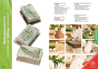 Тимьяновое мыло, 100 г

код 1119007
тимьян (чабрец) – эффективный
антиоксидант
замедляет старение кожи
обладает антибактериальными свойствами,
которые помогают бороться с акне
эффективное средство для борьбы с
целлюлитом, повышает тонус кожи
тонизирует, устраняет симптомы
хронической усталости
снимает головную боль и помогает
справиться с бессонницей

010

9

140

код 1119009
мягко и бережно очищает и увлажняет кожу
обладает антибактериальным эффектом,
снимает раздражения и воспаления,
стимулирует кровообращение
осветляет пигментные пятна, отбеливает
кожу и помогает продлить ее молодость

Эвкалиптовое мыло, 100 г
Любое натуральное мыло за

50,00 грн

2,5 бб

29,99 грн

11

19

00

7

код 1119010
содержит эвкалиптовое масло, которое
уничтожает микробы и бактерии и
создает антимикробный барьер
рекомендовано использовать в период
эпидемий гриппа
обладает приятным, свежим ароматом

Уход за телом

		
Натуральность основной тренд сезона!

111

Мыло с экстрактом ромашки, 100 г

11190

09

141

 