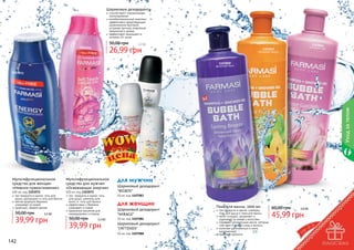 Шариковые дезодоранты
способствуют нормализации
потоотделения
антибактериальный комплекс
эффективно предотвращает
размножение бактерий,
устраняя причину появления
неприятного запаха
эффективно защищают в
течении 24 часов

50,00 грн

1103072

1103066
розовый сад

2,2 бб

26,99 грн

1103067
звездный фрукт

1103068
весенний бриз

Уход за телом

1103071

Мультифункциональное
средство для женщин
«Нежное прикосновение»

400 мл, код 1103072
три продукта в одном: гель для
душа, дезодорант и гель для бритья
мягкая формула бережно
	 ухаживает за кожей
приятный, свежий аромат

50,00 грн

3,3 бб

39,99 грн

Мультифункциональное
средство для мужчин
«Освежающая энергия»
400 мл, код 1103071
три продукта в одном: гель
для душа, шампунь для
волос и гель для бритья
эффективно и бережно
ухаживает а кожей
идеальное решение для
командировок и отдыха

50,00 грн

3,3 бб

39,99 грн

для мужчин
Шариковый дезодорант
"BIGBOS"
50 мл, код 1107083

для женщин
Шариковый дезодорант
"MIRAGE"
50 мл, код 1107084

Шариковый дезодорант
"J'ATTENDS"
50 мл, код 1107088

142
142

Пена для ванны, 1000 мл

три продукта в одном: шампунь,
	 гель для душа и пена для ванны
мягко очищает, увлажняет и
	 ухаживает за кожей и волосами
содержит натуральные масла, которые
смягчают и питают кожу и волосы
помогает расслабиться и снять
напряжение
приятные ароматы

60,00 грн

3,8 бб

45,99 грн

143
143

 