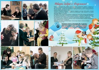 Твори добро с Фармаси!

Радостный детский смех, улыбки, много подарков и сюрпризов, наверно, у каждого из
нас именно такие ассоциации вызывают любимые праздники – Новый год и Рождество.
Все мы пытаемся сделать все возможное, чтобы для наших детей эти праздники были
самыми радостными днями в году.
Компания «Фармаси Украина» постаралась подарить частичку тепла детям, которые
лишены родительской заботы и сделать все возможное, чтобы принести в их жизнь
немножко радости и улыбок.
В декабре 2013 сотрудники компании и директор Синан Шен посетили детский дом в
пос. Дениши (Житомирской области), которому активно помогает «Фармаси Украина».
В этом детском доме растут и воспитываются 78 детей в возрасте от 3 до 11 лет, здесь
они проходят путь от маленьких смешных карапузов до серьезных первоклашек.
В этот раз компания подарила детскому дому постельное белье, банные полотенца и
такие любимые детьми сладости.
Надеемся, что теперь малышам будет спаться еще слаще и сниться им будут
только радостные сны!
Уважаемые клиенты, благодарим Вас за участие в
нашей благотворительной программе и обращаем
Ваше снимание на то, что 1 грн с каждого проданного продукта, отмеченного этим значком, будет
направлена на помощь детским домам Украины.

146

147

 