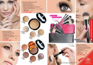 Компактная запеченная пудра
Terracotta Powder, 11,5 г

удобная компактная пудра
потрясающий перламутровый блеск
бережно ухаживает за кожей
легкая консистенция пудры позволяет коже "дышать"
активные компоненты защищают от негативного
воздействия окружающей среды
ультрамелкая текстура пудры прекрасно растушевывается

135,00 грн

6,7 бб

79,99 грн

Яркая и
задорная!
"Малиновы

й"

Запеченные румяна
Terracotta Blush On, 4,5 г

инновационный элитный продукт
ультрамелкая текстура
	 равномерно растушевывается
не забивает поры и позволяет коже «дышать»
изысканный перламутровый блеск

117,00 грн

59,99 грн

пе 13
рл 02
мо амут 070
заи ро
ка вая

фа 130
рф 20
бл оро 76
ес вы
к й

5 бб

Декоративная косметика

код 970027
8

бе 13
же 02
вы 06
йк 9
ре
м

13
м 02
ро атов 079
ско ая
шь

Вечная
классика!
"Черный"

код 9700277

ор130
ан 20
же 88
вы
й

Набор кисточек для
макияжа, в косметичке

в набор входят 4 кисти, которые позволят
сделать профессиональный макияж: кисть
для пудры, румян и две кисти для теней
мягкий, натуральный ворс
высокое качество
оригинальный дизайн и удобная
косметичка

160,00 грн

8 бб

99,99 грн
1
сл 302
ив 08
ов 9
ый

14

ко 130
ри 20
чн 91
ев
ый

13
ме 020
дн 92
ый
Оттенки продуктов в каталоге могут незначительно
отличаться от реальных оттенков продуктов.

15

 