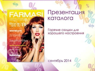 презентация каталога Farmasi сентябрь 2014