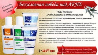 Безусловная победа над АКНЕ
Кора белой ивы:
лечебные свойства и противопоказания.
1. Салициловая кислота обладает подсушивающим эффектом, уничтожает
бактерии, вызывающие прыщи.
2. Салициловая кислота способна справляться с пятнами после прыщей, которые
называются постакне. Происходит это потому, что салициловая кислота при
лечении прыщей очень глубоко проникает в кожу, вызывая приток крови к месту
нанесения, что способствует обновлению тканей. А при обновлении тканей уходят
и пятна после прыщей. Это одно из самых главных плюсов этого средства. Тут
главное не переусердствовать и не пересушить, что может плохо сказаться на
коже.
3. Регулирует выделение кожного сала. То есть салициловая кислота позволяет
уменьшить жирность кожи. А если мы уменьшаем жирность, то и поры начинают
меньше забиваться его излишками.
На Новогодней вечеринке дети будут
блистать! Но не от излишнего жира и акне! ∑=16999 грн
 