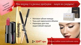 • Матовая губная помада
• Тушь для идеального объема
• Карандаш для глаз
водостойкий черный
22497 грн Подруга любит сильно выделять глаза…
При покупке 3-х разных продуктов - пакет по суперцене!
∑=
 
