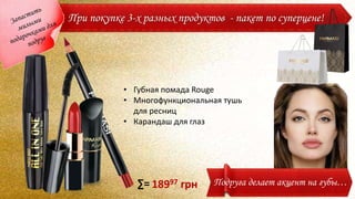 • Губная помада Rouge
• Многофункциональная тушь
для ресниц
• Карандаш для глаз
18997 грн Подруга делает акцент на губы…
При покупке 3-х разных продуктов - пакет по суперцене!
∑=
 
