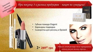 • Губная помада Elegant
• Карандаш-подводка
• Сыворотка для ресниц и бровей
28997 грн∑= Подруга лечит ресницы после наращивания,
потому рисует только стрелки…
При покупке 3-х разных продуктов - пакет по суперцене!
 
