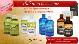 Набор «Гостевой»
Мы пойдем в гости… К нам придут гости…
Запасаемся подарками!
6999 грн∑=
Гель для душа и шампунь –
приятный и нужный подарок
 