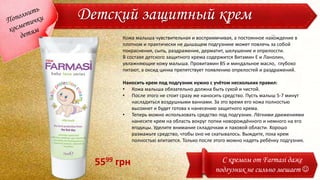 Детский защитный крем
Кожа малыша чувствительная и восприимчивая, а постоянное нахождение в
плотном и практически не дышащем подгузнике может повлечь за собой
покраснения, сыпь, раздражение, дерматит, шелушение и опрелоссти.
В составе детского защитного крема содержится Витамин Е и Ланолин,
увлажняющие кожу малыша. Провитамин В5 и миндальное масло, глубоко
питают, а оксид цинка препятствует появлению опрелостей и раздражений.
Наносить крем под подгузник нужно с учётом нескольких правил:
• Кожа малыша обязательно должна быть сухой и чистой.
• После этого не стоит сразу же наносить средство. Пусть малыш 5-7 минут
насладиться воздушными ваннами. За это время его кожа полностью
высохнет и будет готова к нанесению защитного крема.
• Теперь можно использовать средство под подгузник. Лёгкими движениями
нанесите крем на область вокруг попки новорождённого и немного на его
ягодицы. Уделите внимание складочкам и паховой области. Хорошо
размажьте средство, чтобы оно не скатывалось. Выждите, пока крем
полностью впитается. Только после этого можно надеть ребёнку подгузник.
С кремом от Farmasi даже
подгузник не сильно мешает 
5599 грн
 