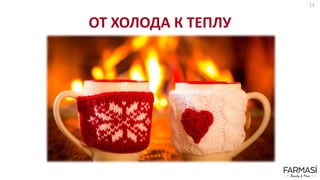 ОТ ХОЛОДА К ТЕПЛУ
11
 