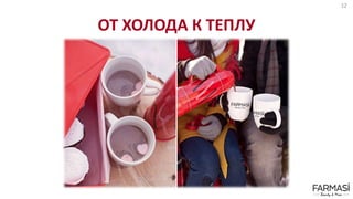 ОТ ХОЛОДА К ТЕПЛУ
12
 