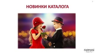 НОВИНКИ КАТАЛОГА
3
 