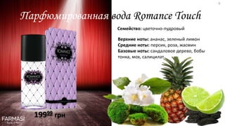 Парфюмированная вода Romance Touch
Семейство: цветочно-пудровый
Верхние ноты: ананас, зеленый лимон
Средние ноты: персик, роза, жасмин
Базовые ноты: сандаловое дерево, бобы
тонка, мох, салицилат
19999 грн
9
 
