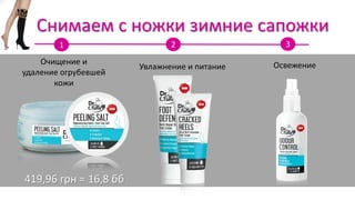 Снимаем с ножки зимние сапожки
1 2 3
Очищение и
удаление огрубевшей
кожи
Увлажнение и питание Освежение
419,96 грн = 16,8 бб
 