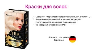 Краски для волос
• Cодержит гидролизат протеинов пшеницы + витамин С
• Витаминно-протеиновый комплекс защищает
структуру волос в процессе окрашивания
• Не содержит агрессивных ПАВ
Сырье и технология
Германия
 