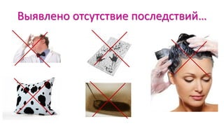 Выявлено отсутствие последствий…
 