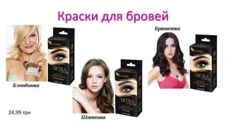 Краски для бровей
24,99 грн
 
