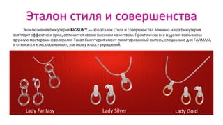 Эталон стиля и совершенства
Lady Fantasy Lady Silver Lady Gold
 