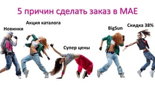 5 причин сделать заказ в МАЕ
Новинки
Акция каталога
Супер цены
BigSun
Скидка 38%
 