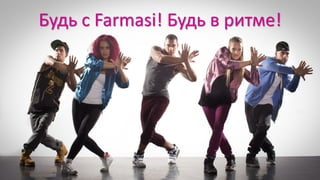 Будь с Farmasi! Будь в ритме!
 