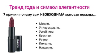 Тренд года и символ элегантности
• Модно.
• Универсально.
• Устойчиво.
• Красиво.
• Ровно.
• Полезно.
• Надежно.
7 причин почему вам НЕОБХОДИМА матовая помада…
 