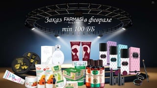 Заказ в феврале
min 100 ББ
21
 