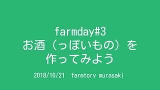 farmday#3
お酒（っぽいもの）を
作ってみよう
2018/10/21　farmtory murasaki
 