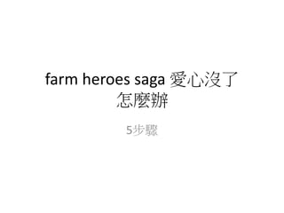 farm heroes saga 愛心沒了
怎麼辦
5步驟
 
