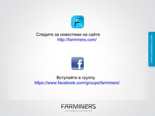 Следите за новостями на сайте  http://farminers.com/ Вступайте в группу  https://www.facebook.com/groups/farminers/ 