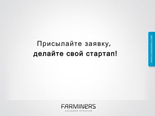 Присылайте заявку,  делайте свой стартап! 