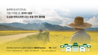 Farmtory 모이다 얼장 O2O 파머스마켓 | PPT