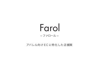 Farol
- ファロール -

アパレル向け E C に特化した店舗案

 