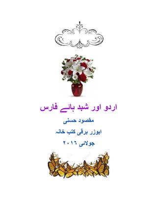 ‫فارس‬ ‫ہائے‬ ‫شبد‬ ‫اور‬ ‫اردو‬
‫حسن‬ ‫مقصود‬‫ی‬
‫برق‬ ‫ابوزر‬‫ی‬‫خانہ‬ ‫کتب‬
‫جوالئ‬‫ی‬٢٠١٦
 