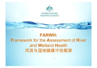 FARWH:
Framework for the Assessment of River
        and Wetland Health
      河流与湿地健康评估框架
 
