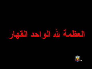 العظمة لله الواحد القهار   