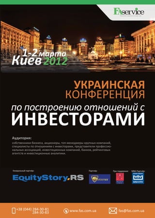 EventMa nagementComp any




        1-2
                       2012




Генеральный партнёр:                    Партнёр:   При поддержке:    МВА-Партнёр:




   +38 (044) 284-30-81        www.fas.com.ua            fas@fas.com.ua
             284-30-83
 