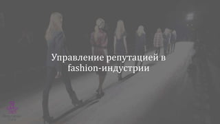 Управление репутацией в
fashion-индустрии
 